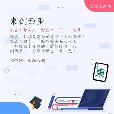 東倒西歪意思|詞:東倒西歪 (注音:ㄉㄨㄥ ㄉㄠˇ ㄒㄧ ㄨㄞ) 